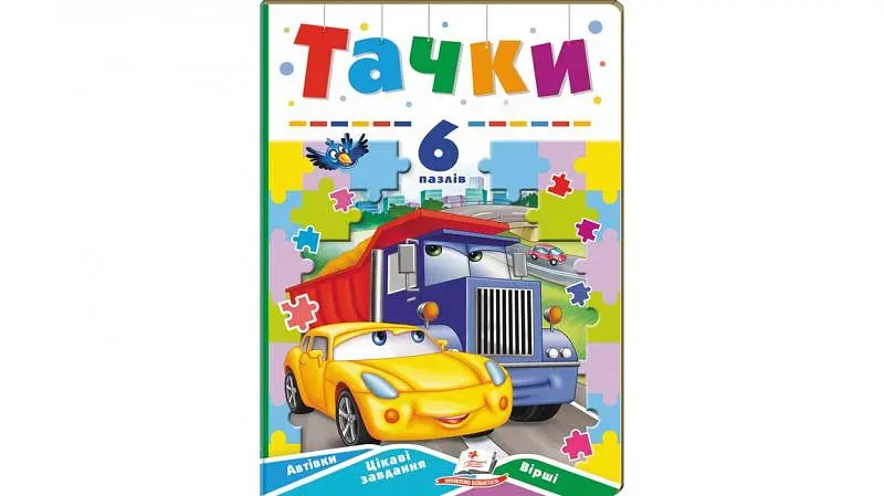 Тачки (6 пазлів. карт) А5ф