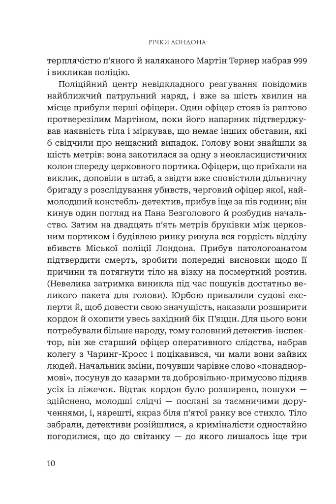 Річки Лондона - Бен Ааронович - фото 3