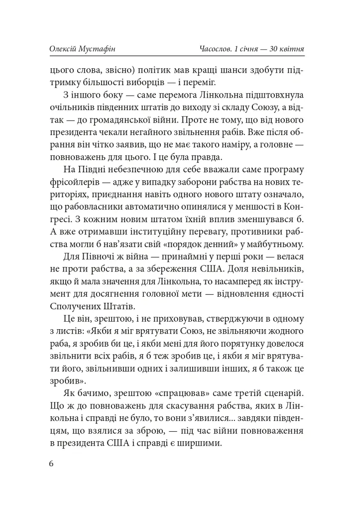 Часослов. Історії на кожен день (1 січня — 30 квітня) - Олексій Мустафін - фото 7