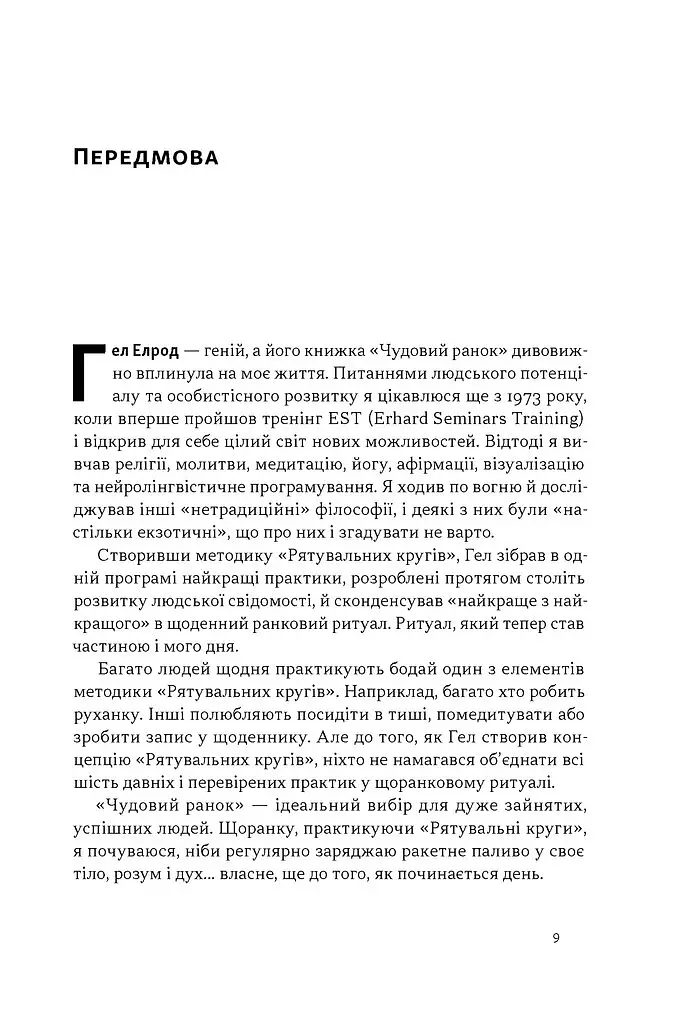 Чудовий ранок. Як не проспати життя - Гел Елрод - фото 4