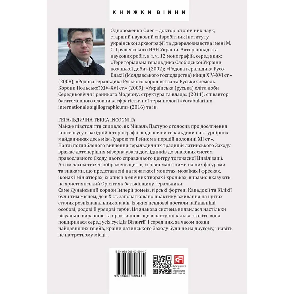 Де, коли й чому виникли герби? Вступ до візантійської геральдики X-XII ст. - Олег Однороженко - фото 2