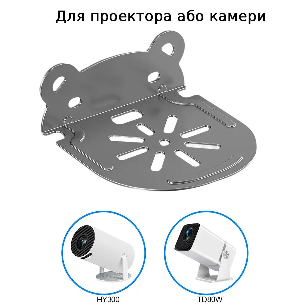 Металева поличка підставка-тримач для проектора HY300/HY300 Pro/HY320 Mini/TD80W або IP камери - фото 6