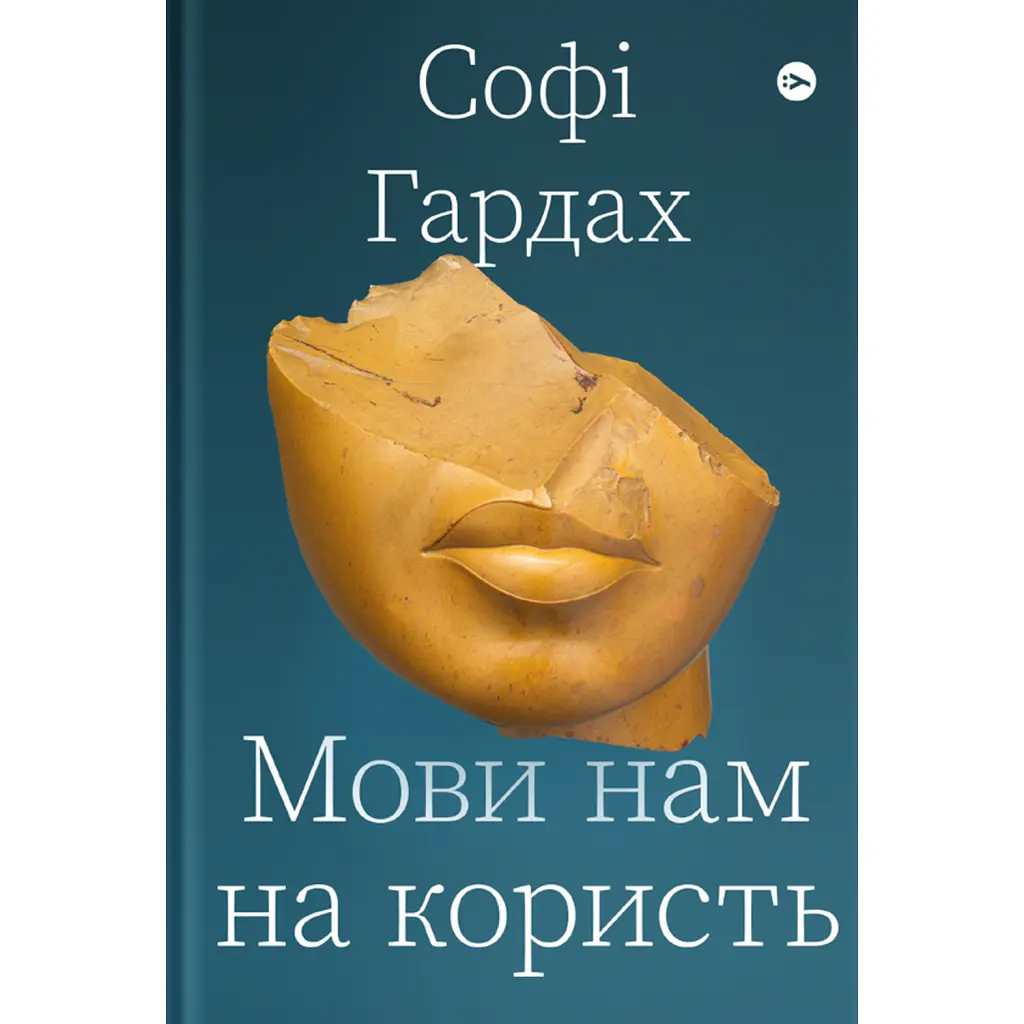 Мови нам на користь - Софі Гардах