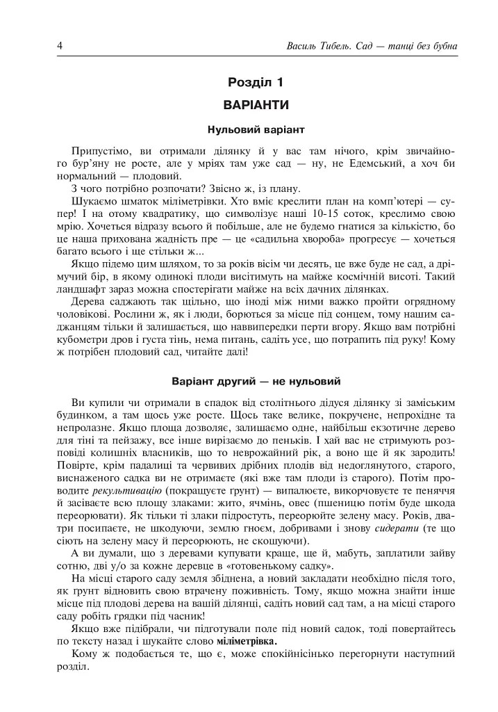 Сад – танці без бубна - Василь Тибель - фото 3