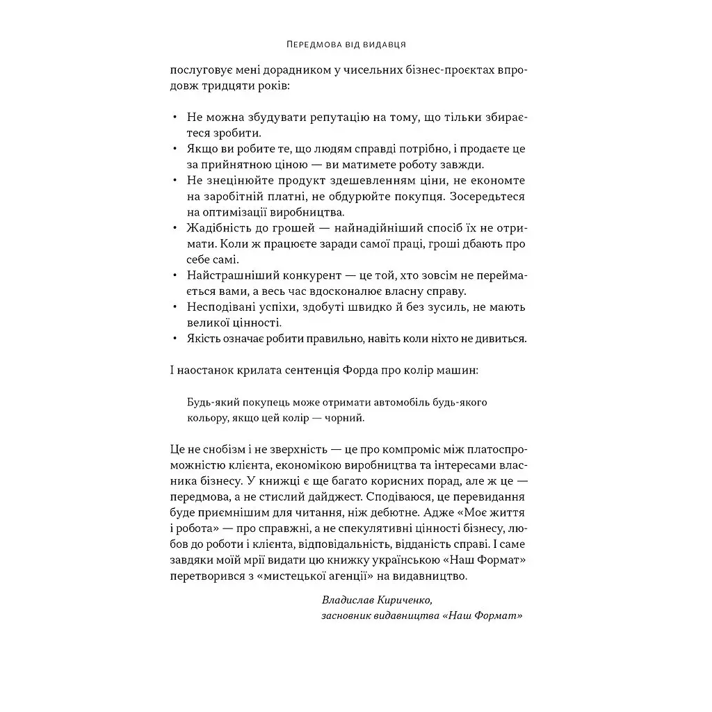 Моє життя і робота - Генрі Форд Наш Формат (9786178434205) - фото 7