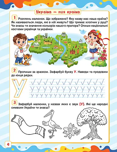Скоро до школи. Мені скоро до школи - С. Г. Жигалко - фото 2