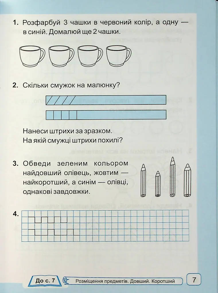 Математика. Робочий зошит. 1 клас. Частина 1 - Світлана Тарнавська - фото 5