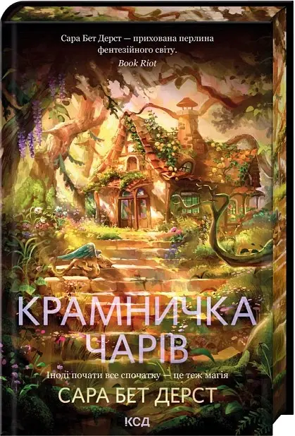 Крамничка чарів. Книга 1 - Сара Бет Дерст - фото 2