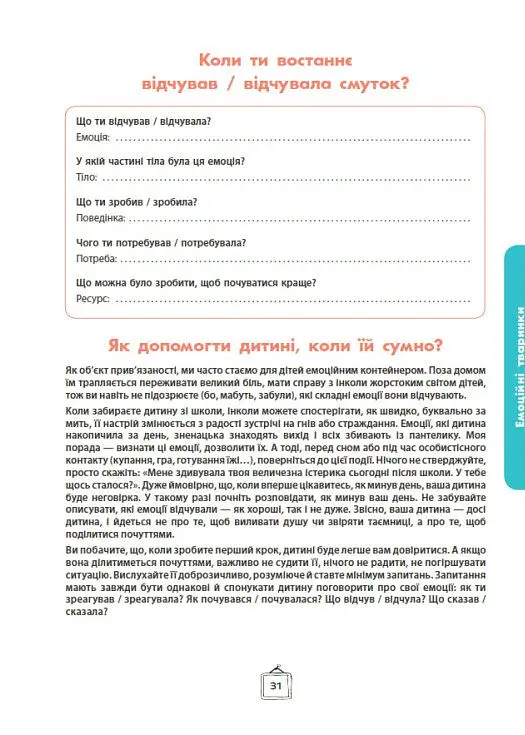 Що я відчуваю? 59 карток, що допоможуть вашій дитині розвинути емоційний інтелект - Ноемі де Сен-Сернен - фото 18