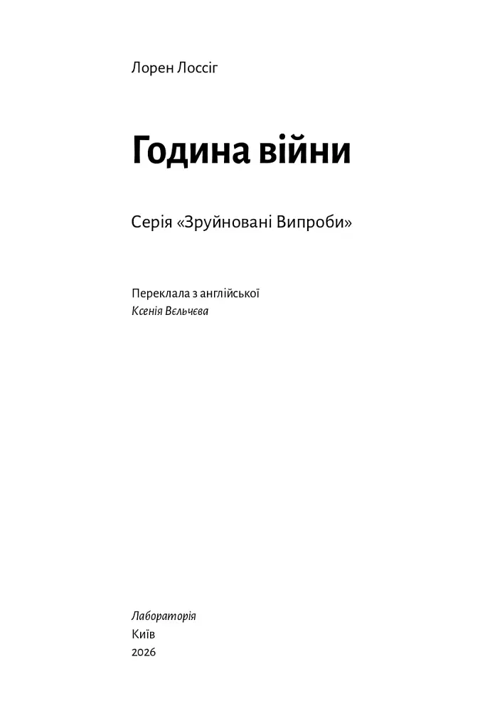 Година війни - Лорен Лоссіг - фото 2