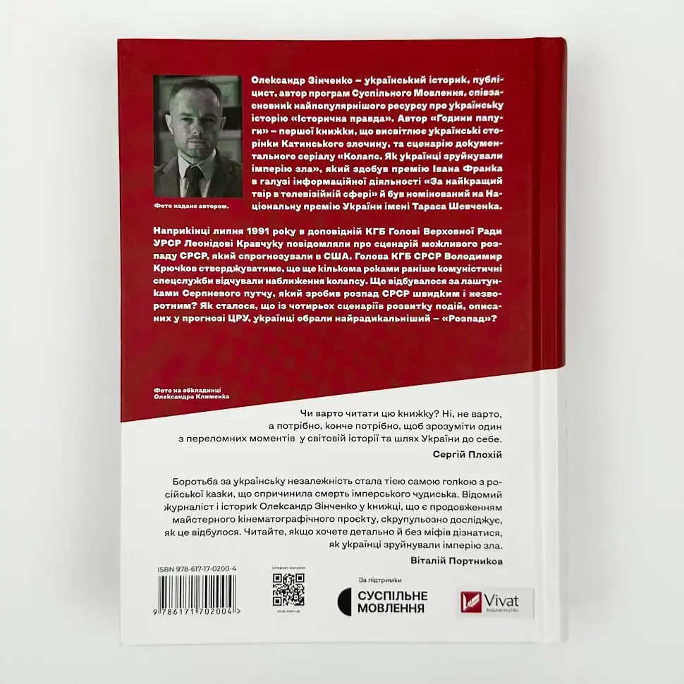 Як українці зруйнували імперію зла Олександр Зінченко Vivat, книга українською, тверда - фото 4
