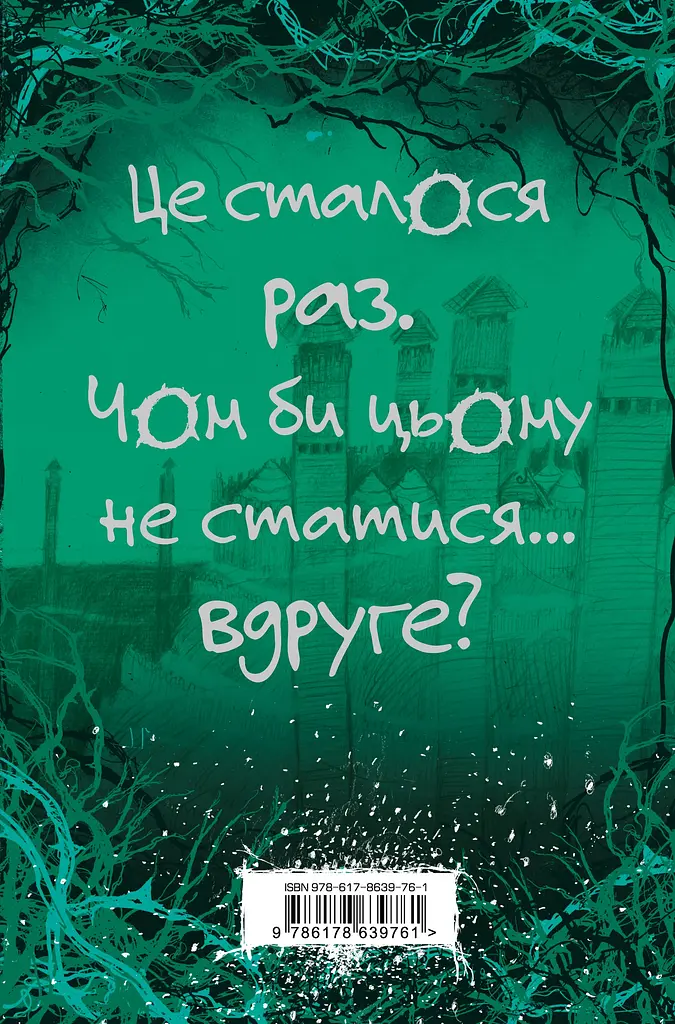 Були собі чаклуни. Чари другі - фото 2