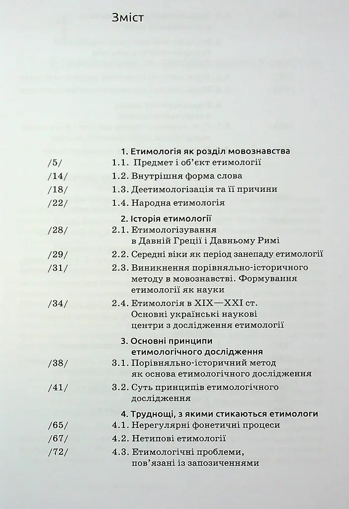 Українська етимологія - фото 3