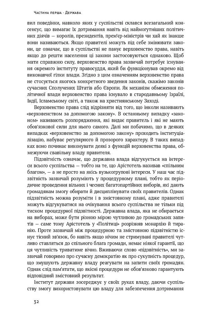 Політичний порядок і політичний занепад. Від промислової революції до глобалізації демократії - фото 9