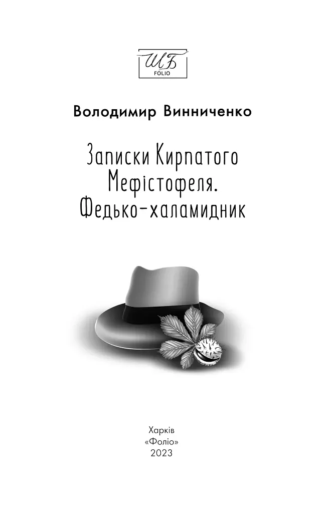 Записки Кирпатого Мефістофеля. Федько-халамидник - фото 3