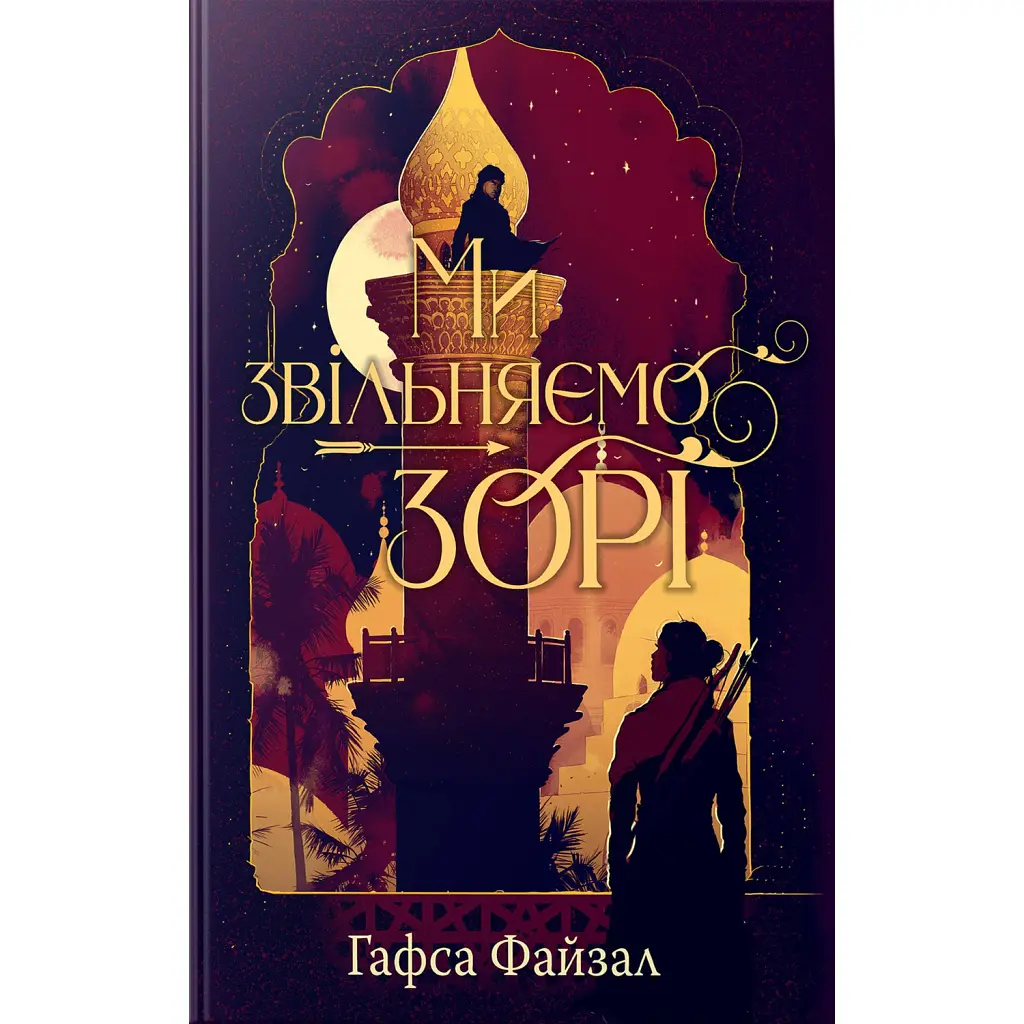 Ми звільняємо зорі. Піски Арабії. Книга 2 - Гафса Файзал