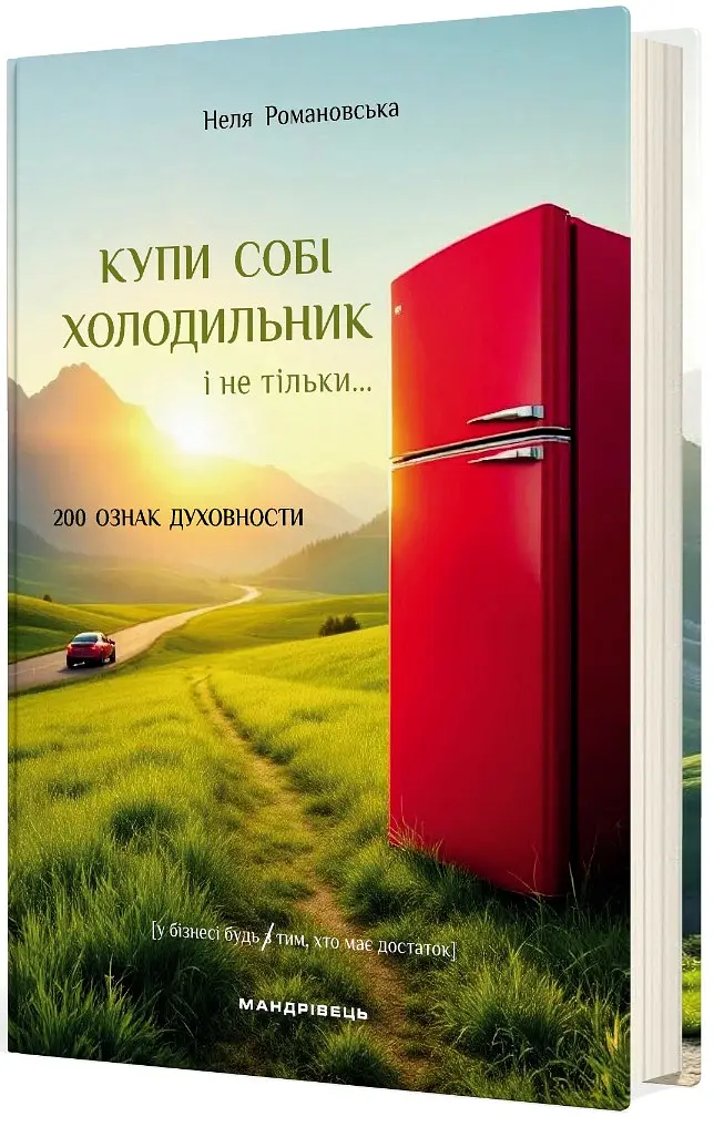 Купи собі холодильник і не тільки... - Неля Романовська - фото 2