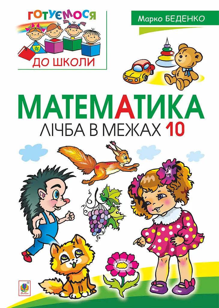 Математика. Лічба в межах 10 Видавництво "Богдан" - фото 1