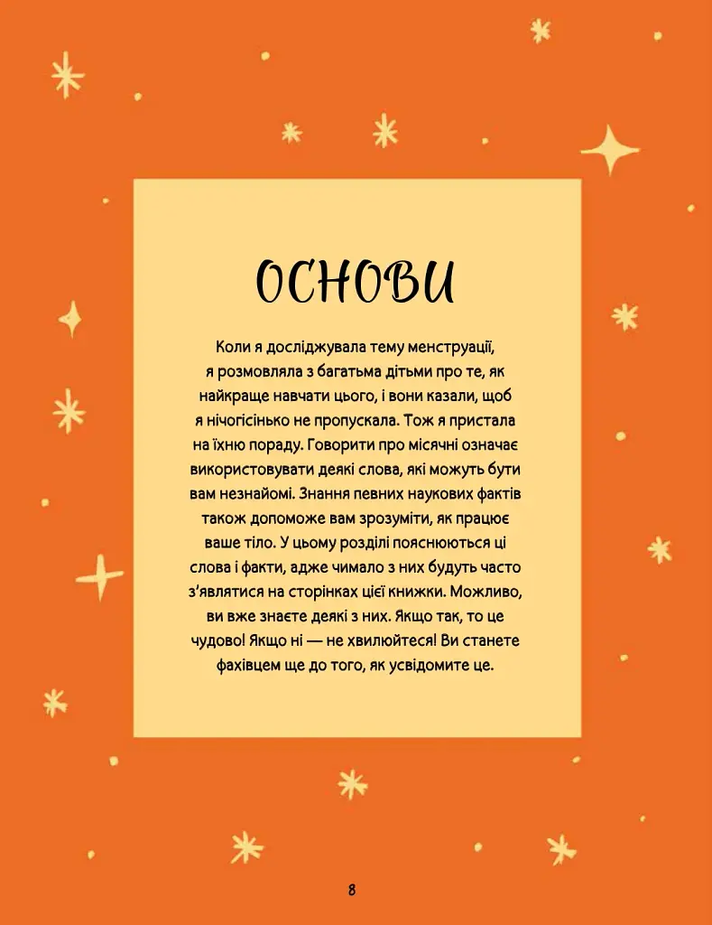 Мої (не)критичні дні. Вичерпний посібник з позитивного ставлення до менструації - фото 6