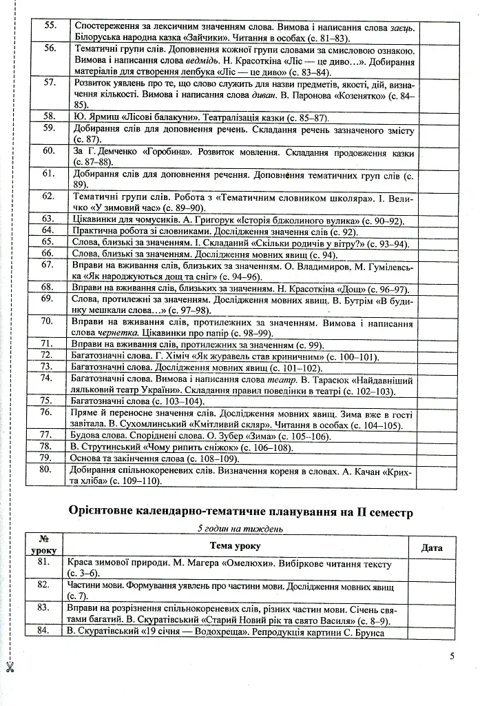 Українська мова та читання. Розробки уроків. 2 клас - Ольга Придаток - фото 5