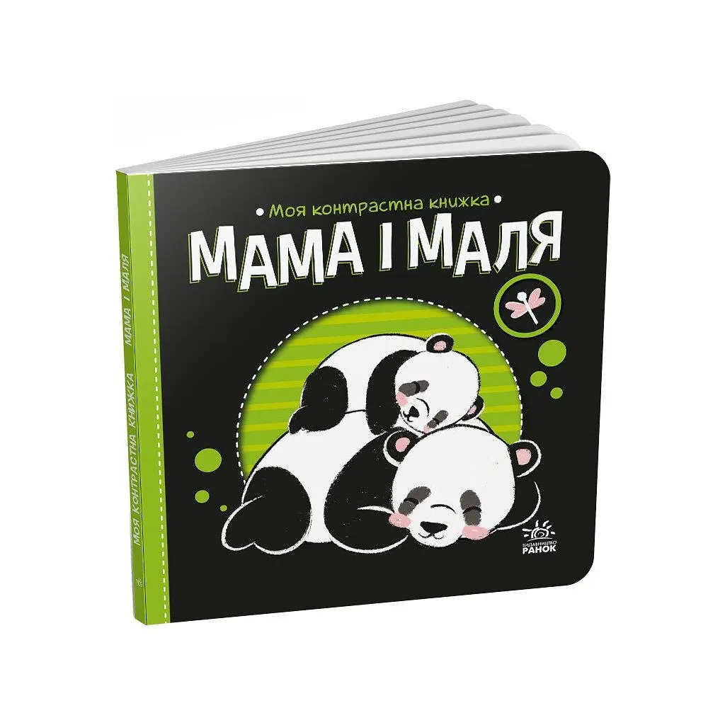 Книга Мама і маля. Моя контрастна книжка - Н. Мірошниченко Ранок (9789667511852) - фото 3