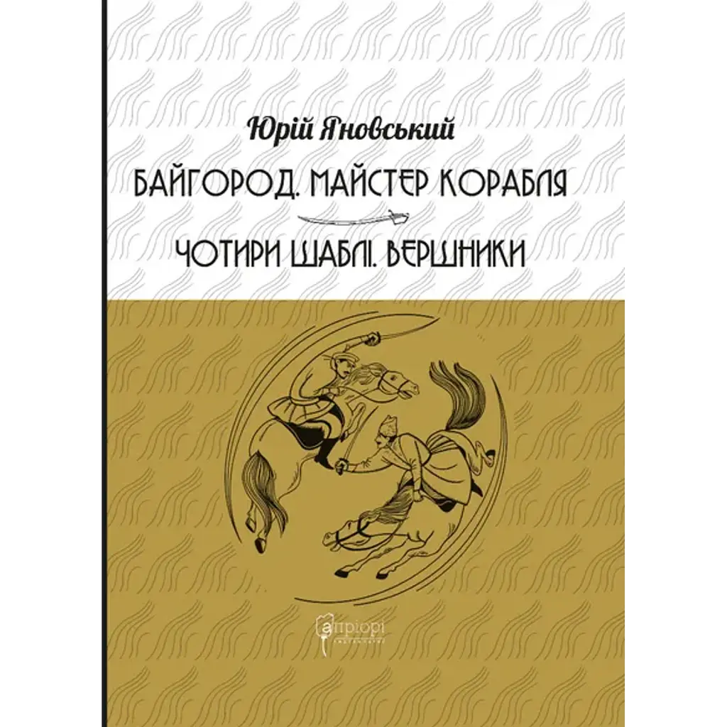 Байгород. Майстер корабля. Чотири шаблі. Вершники - Юрій Яновський