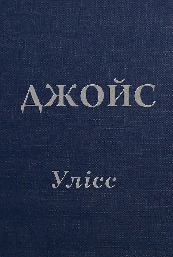 Улісс