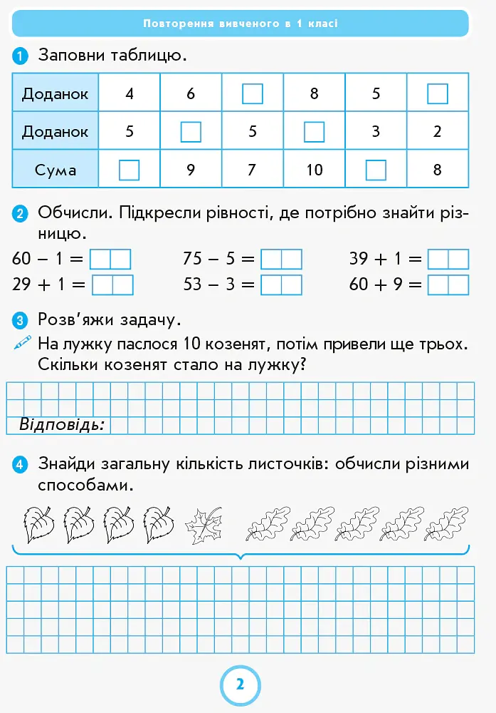 Математика. 2 клас. Робочий зошит до підручника Г.П. Лишенка. Частина 1 - Антоніна Назаренко - фото 2
