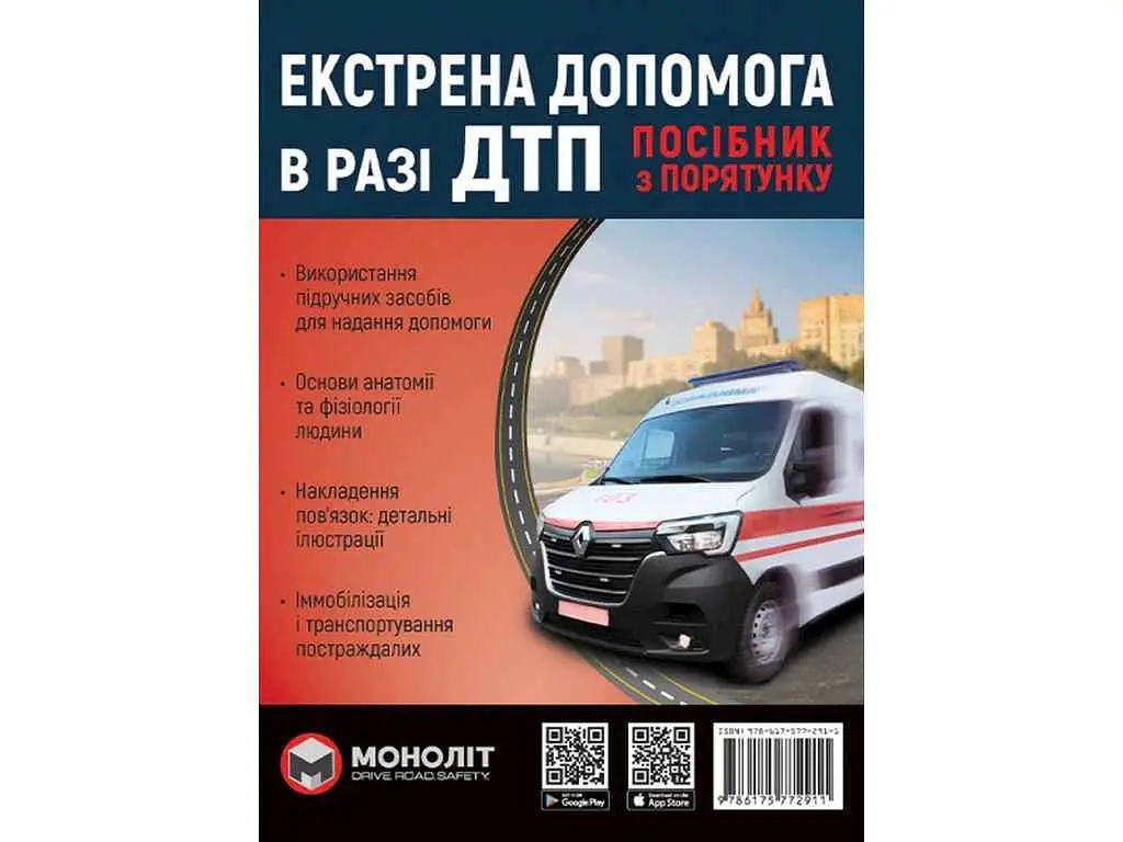 Підручник МОНОЛІТ Екстрена допомога при ДТП (кол.) (укр)