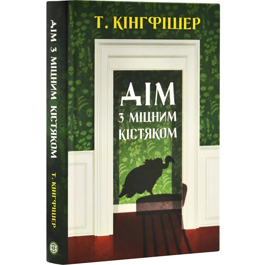 Дім з міцним кістяком - Т. Кінгфішер | ЖОРЖ, книга українською, нова, тверда