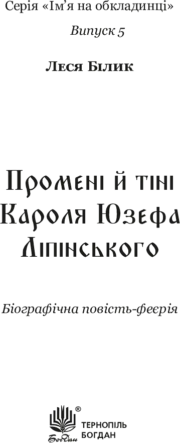 Промені й тіні Кароля Юзефа Ліпінського - Леся Білик - фото 3