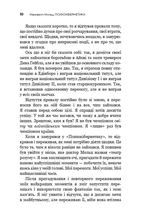 Психокібернетика - Максвелл Мольц - фото 9