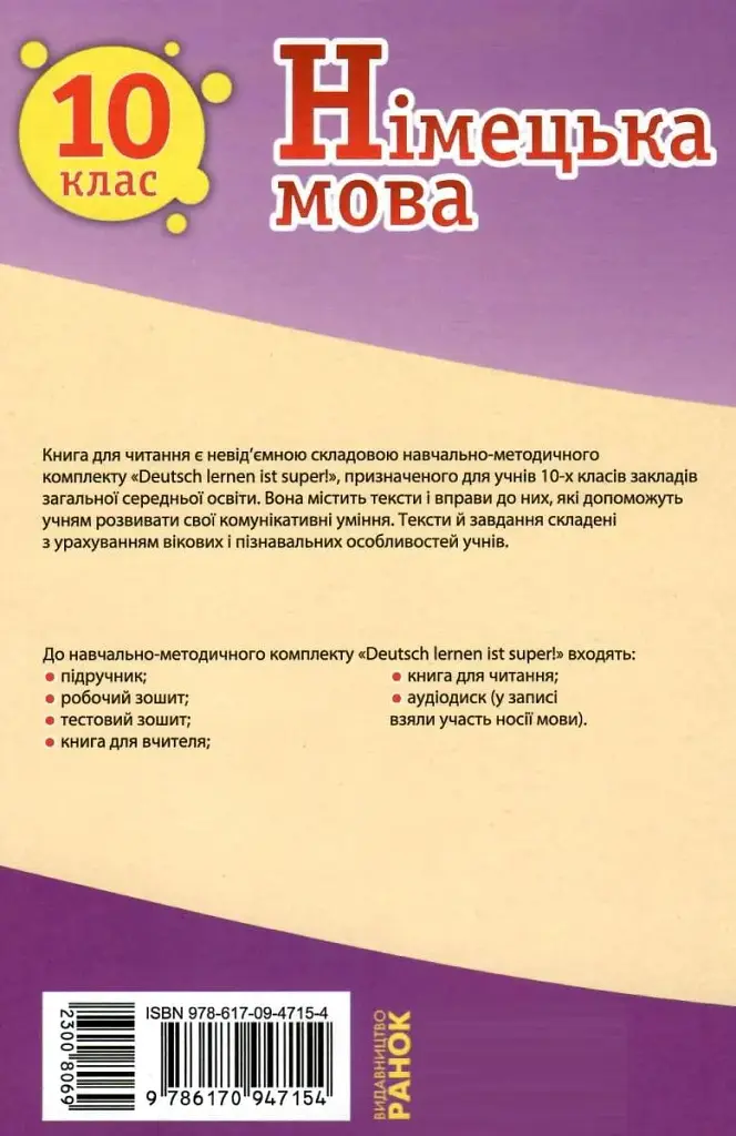Німецька мова. 10 клас. Книга для читання до підручника "Deutsch lernen ist super!" - фото 2