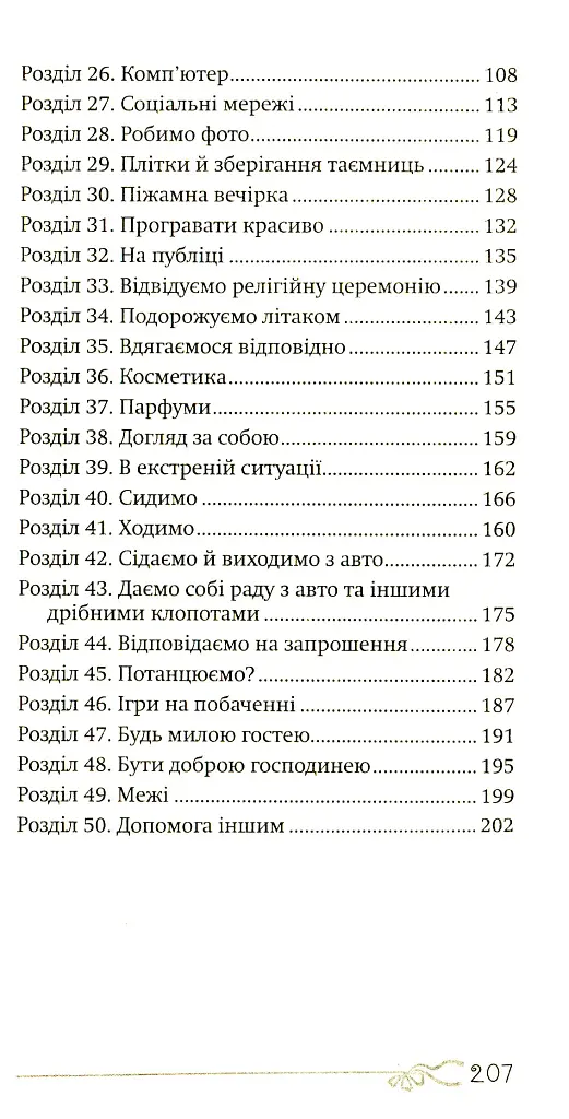 50 речей, про які має знати юна леді - Вест Кей - фото 3