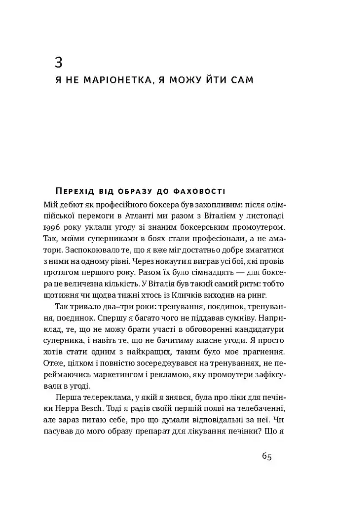 Управління викликами. Як застосувати спортивну стратегію у житті та бізнесі - Володимир Кличко - фото 9