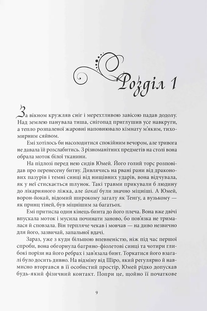 Безсмертний вогонь - фото 3