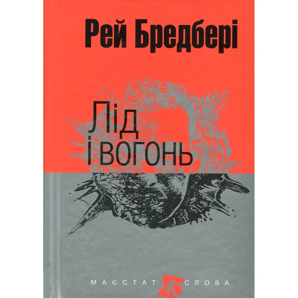 Лід і вогонь - Рей Бредбері