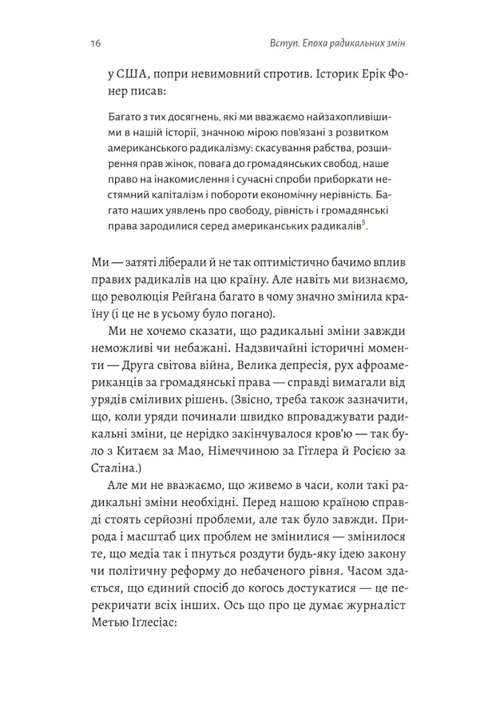 Поступовість. Аргументація на користь поступових змін у радикальну епоху - фото 10