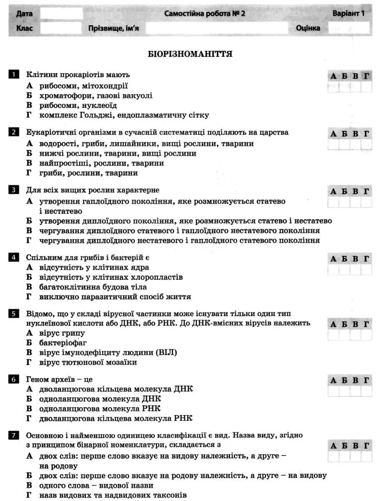 Біологія і екологія. 10 клас. Тестовий контроль результатів навчання. - К.А. Лінєвич - фото 4