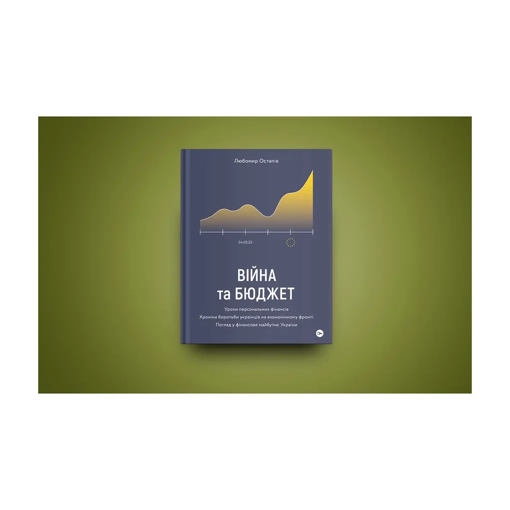 Книга Війна та бюджет - Любомир Остапів Yakaboo Publishing (9786177933648) - фото 2