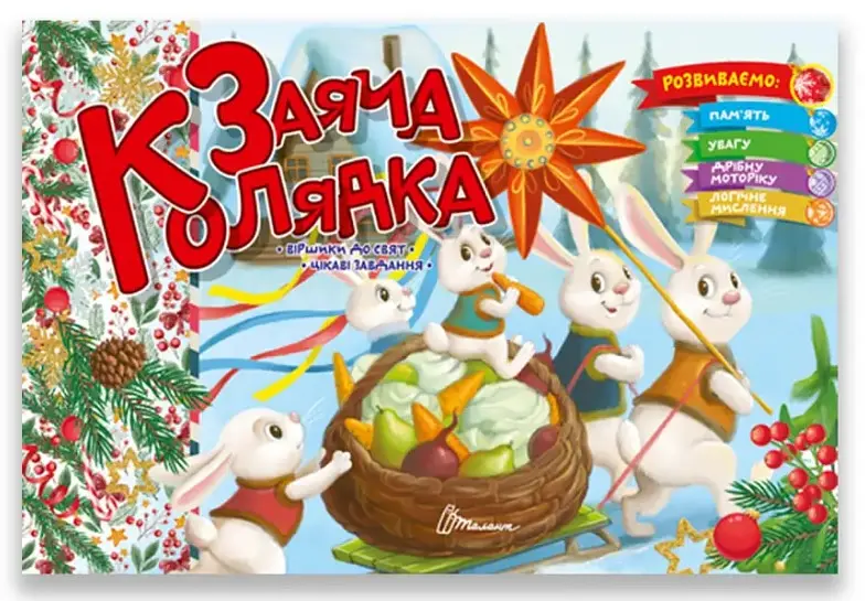 Святкові: Заяча колядка (українською)
