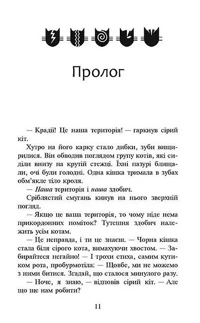 Коти-вояки. Сила трьох. Книга 3. Вигнанці - фото 2