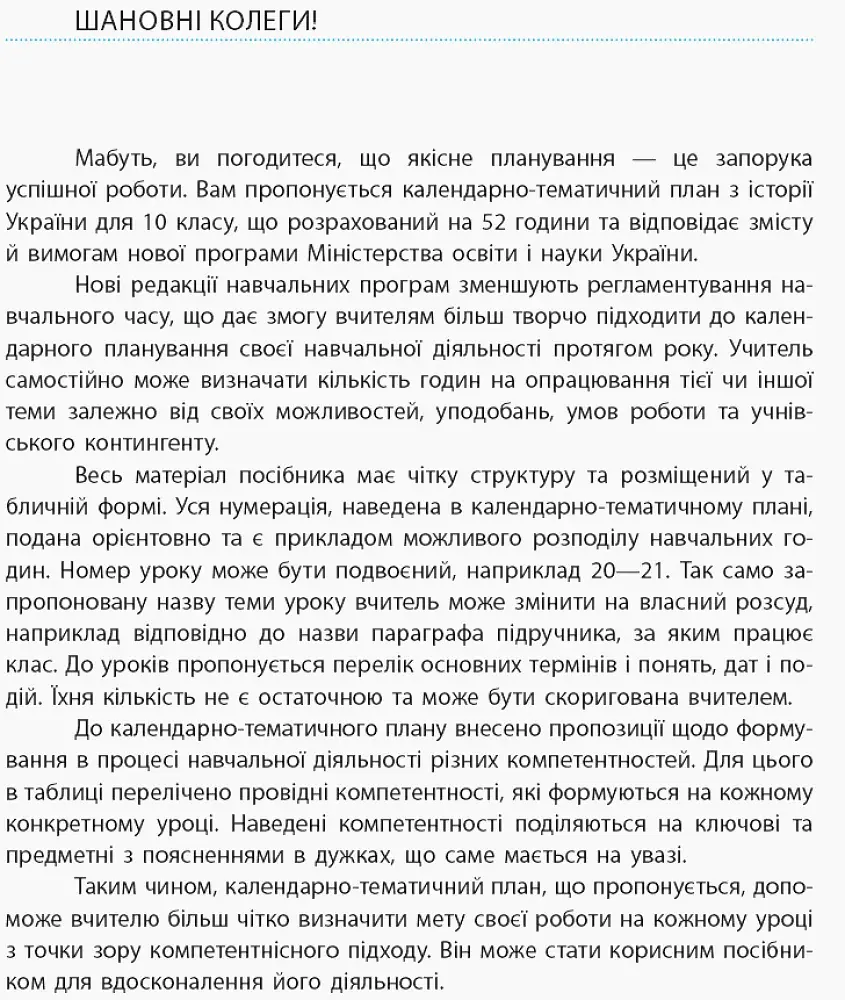 Історія України 10 клас. Календарно-тематичний план. Рівень стандарту - фото 2