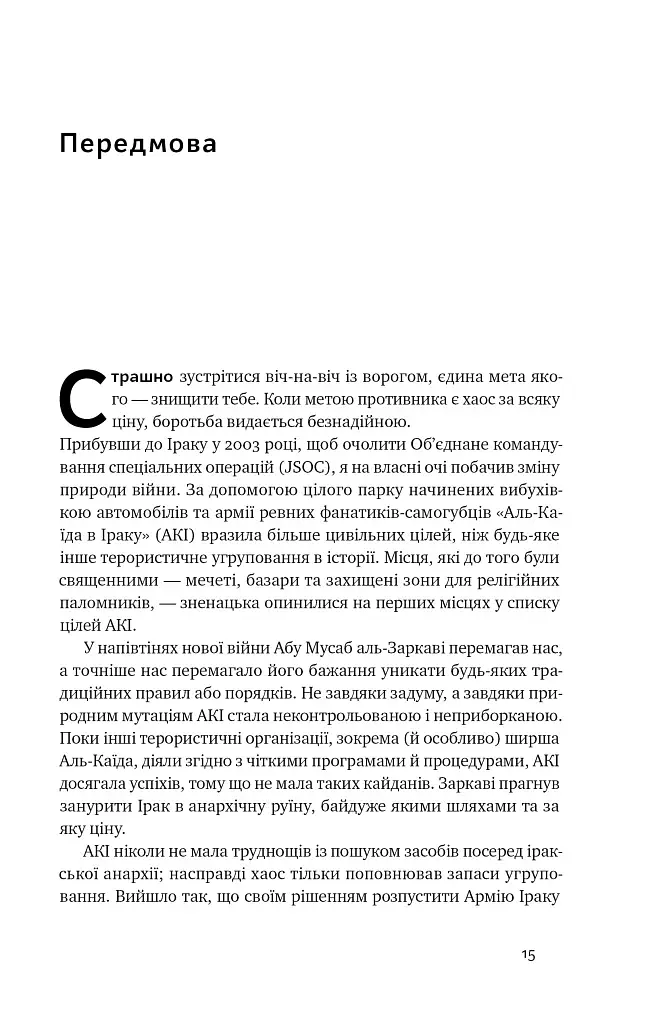 Нові правила війни. Перемога в епоху тривалого хаосу - фото 15