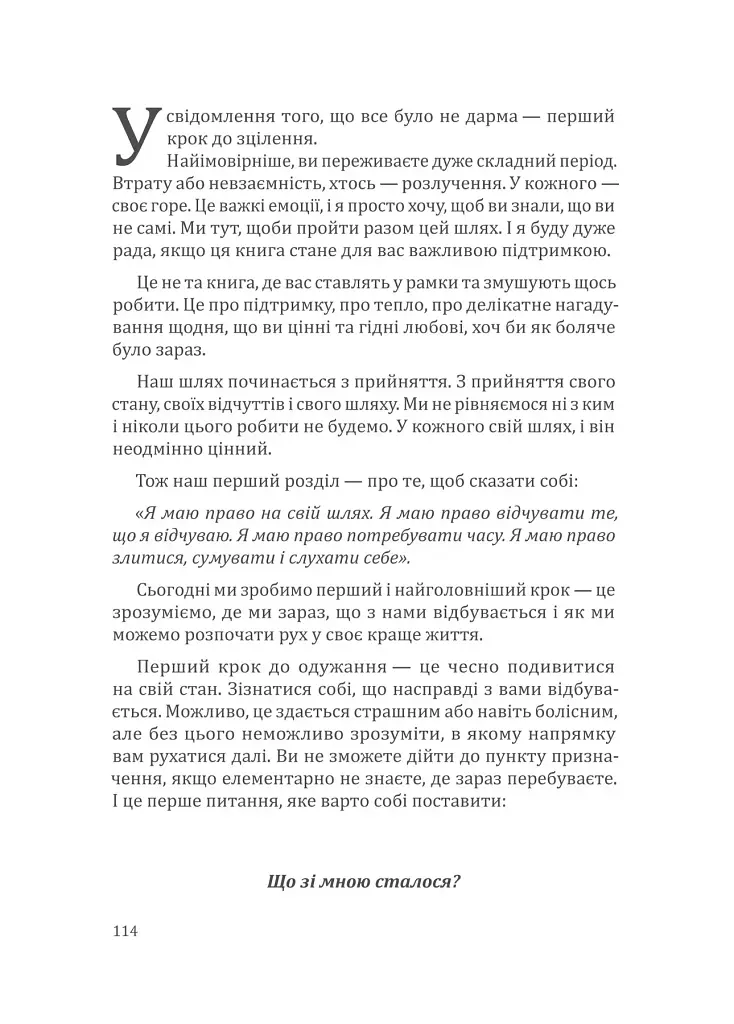 Повертаю собі себе. Як відпустити те, що руйнує і почати знайомство з собою - Ангеліна Буковська - фото 19