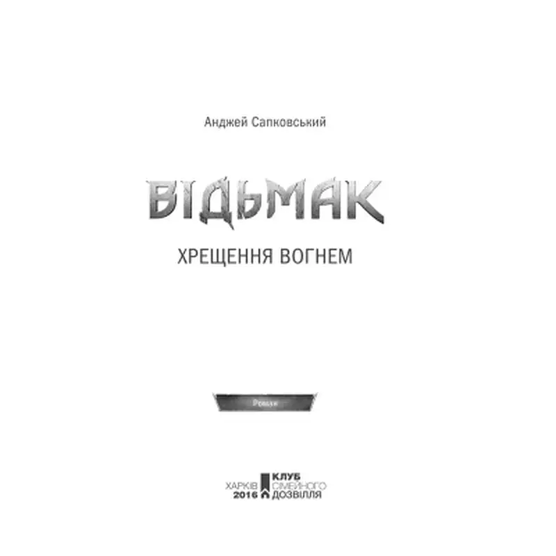 Книга Відьмак. Хрещення вогнем. Книга 5 - Анджей Сапковський КСД (9786171519138) - фото 7