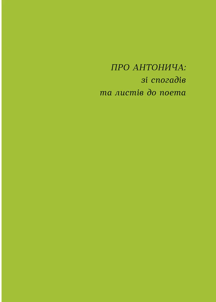 Антонич. Зелена Євангелія - Богдан-Ігор Антонич - фото 6