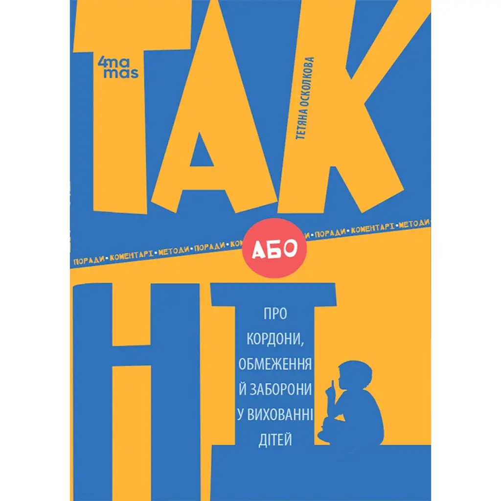 ТАК або НІ. Про кордони, обмеження й заборони у вихованні дітей - Тетяна Осколкова