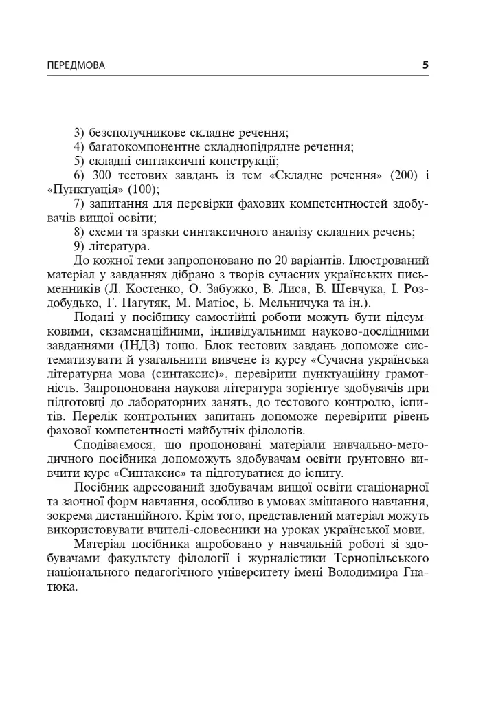 Синтаксис складного речення і пунктуація. Самостійна та індивідуальна робота (для очного і дистанційного навчання) - фото 3