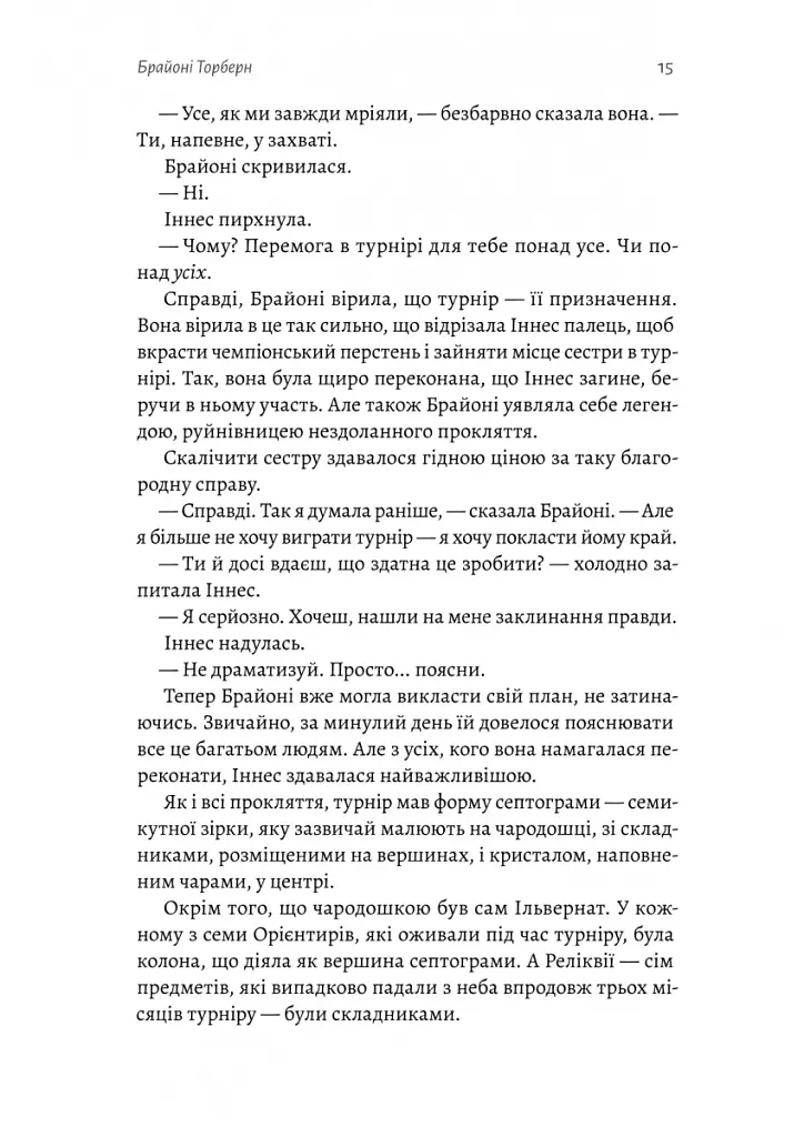Всі ми приречені. Всі ми лиходії. Книга 2 - Аманда Фуді - фото 9